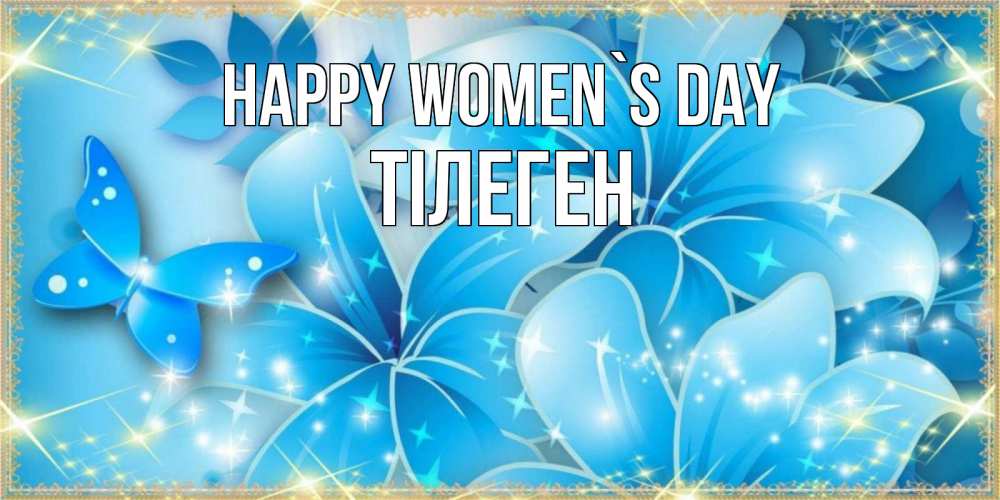 Greetings card с именем, ТІЛЕГЕН happy women`s day современные открытки на международный женский день для любимой Greetings with text for free download 